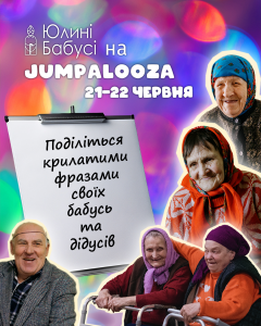 Бабусині фрази — на мерч: благодійний фонд «Юлині бабусі» запускає нову ініціативу на фестивалі Jumpalooza