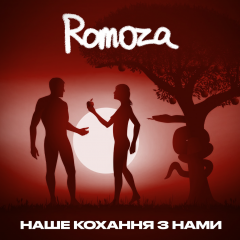 Любити чи бути любимим? Відповідь у новому треку Romoza “Si vis amari ama”(Наше кохання з нами)