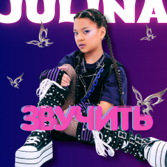В Україні з’явилася юна K-pop зірка JULINA вривається в шоу-бізнес з гучним релізом “Звучить”