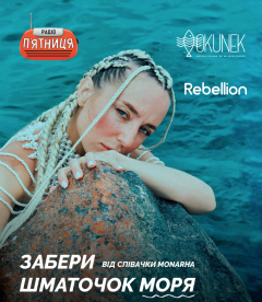 ПІДКОРИ СЕРЦЕ ЛІТА РАЗОМ З MONARHA