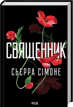 «Священник» Сьєрри Сімоне: історія палкого кохання священника і його парафіянки