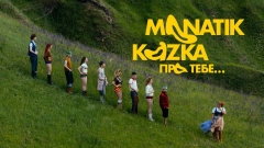 Музичне данс-поле та спокусливий вайб: MONATIK і KAZKA представили саундтрек літа — пісню “Про тебе” (ПРЕМ’ЄРА)