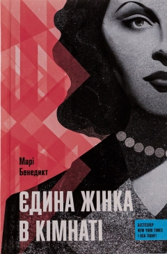 «Єдина жінка в кімнаті» Марі Бенедикт: історія про актрису Геді Ламарр, яка зробила революцію у світі комунікацій та технологій