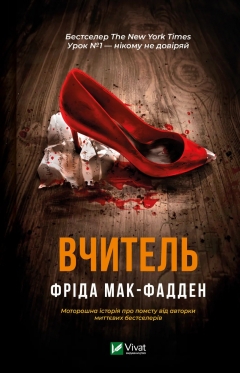 «Вчитель» Фріди Мак-Фадден: роман про темні таємниці, які руйнують ідеальне життя
