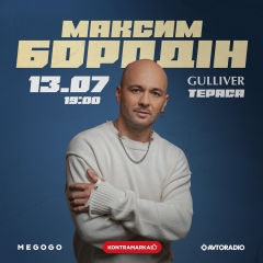 Макс Бородін дасть сольний концерт просто неба