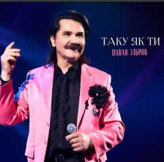 Павло Зібров представив пісню «Таку як ти» — відверту історію зрілого кохання