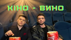 Завітали на дівич-вечір несподіваним дуетом: Сергій Лазановський та NIKITIN випустили пісню “Кіно-вино”