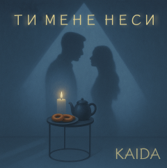 KAIDA повертається з новим чуттєвим треком, який розкаже про глибину жіночого кохання.