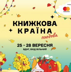 Осінній затишок і літературний урожай: на ВДНГ пройде «Книжкова країна. Плодова»