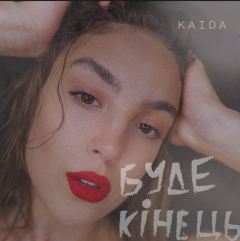 Новий запальний трек від KAIDA — «Буде Кінець»