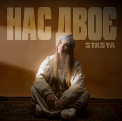 “Нас двоє” — пісня від STASYA, яка нагадує: ти не самотній