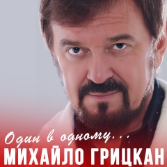 Михайло Грицкан презентує свою нову проникливу пісню “Один в одному”