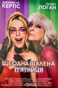 «Ще одна шалена пʼятниця»: у Києві презентували продовження культової комедії Disney