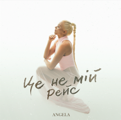 Angela — «Це не мій рейс»: ліричний хіт для тих, хто легко відпускає кохання