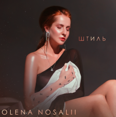 Кліп на пісню «Штиль» OLENA NOSALII: коли хвилі змивають минуле, залишаючи свободу