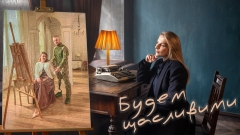 Крістіна Присяжнюк презентує пісню «Будем щасливими» і кліп з героями сьогодення
