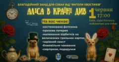 Перший благодійний захід для собак у стилі «Аліси в Країні Див» відбудеться в Києві 1 червня