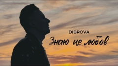 Знаю це любов: DIBROVA відкрив особисту історію 20-річної давності