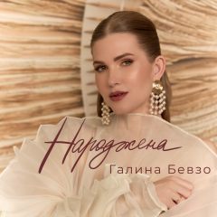 Галина Бевзо випустила гімн жінок, які не зраджують собі