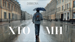 Давай будемо щасливі: DIBROVA випустив емоційну відповідь на стан українців