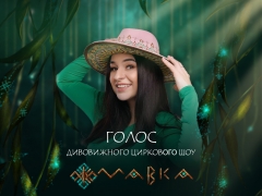 Фіналістка Нацвідбору на «Євробачення-2025» FIЇNKA озвучила циркове шоу «Мавка»