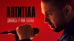 «Дивись у мій екран»: АНТИТІЛА презентують кінематографічну історію війни, кохання і самопожертви