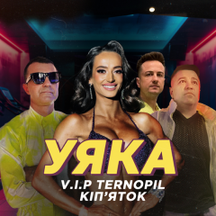 VIP Тернопіль та ВІА Кіп’яток вриваються з новим хітом! Після благодійного туру Канадою — прем’єра «УЯКА»