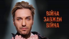 «Війна завжди війна»: EL Кравчук представив нову версію свого хіта