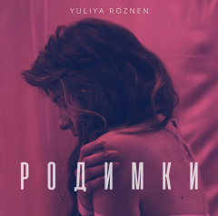 Юлія РÓЗНЕН (Yuliya Róznen) -  українська співачка, фіналістка Хіт-конвеєру (2019) та проєкту "Голос Країни"