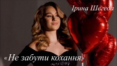 Ірина Шегеда вразила проникливою прем’єрою: «Не забути кохання»