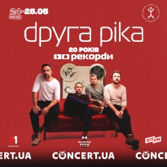 Вже 24-25 травня: «Друга Ріка» відзначить концертами річницю культового альбому «Рекорди»