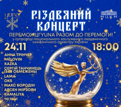 Анна Трінчер, MÉLOVIN, KAZKA, Сергій Танчинець (БЕЗ ОБМЕЖЕНЬ), LAMA та інші артисти виступлять на Різдвяному концерті YUNA 2026