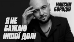 Максим Бородін презентує новий трек і відео «Я не бажаю іншої долі»