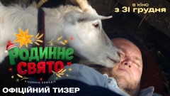 «Родинне свято»: дивіться перший тизер нової української різдвяної історії