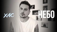 Репер ХАС презентує “Небо” - особисту пісню про найболючіше усвідомлення