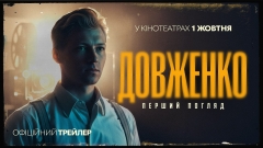 З 1 ЖОВТНЯ В УКРАЇНСЬКИХ КІНОТЕАТРАХ — «ДОВЖЕНКО. ПЕРШИЙ ПОГЛЯД»: КОХАННЯ, БОРОТЬБА З СИСТЕМОЮ ТА ВІРА В СИЛУ МИСТЕЦТВА