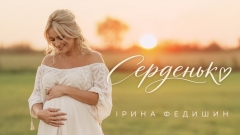 «Серденько» - дуже особиста пісня для кожної мами