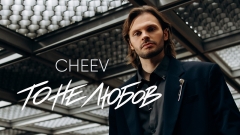 CHEEV вперше затанцював у кліпі на пісню «То не любов»: артист показав себе з несподіваного боку