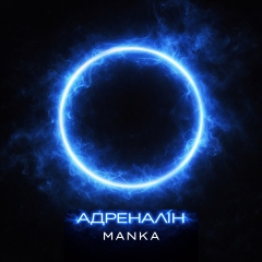 MANKA презентує дебютний сингл «Адреналін» — меланхолійний денс-поп про свободу бути собою