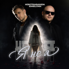 EMELYAN та KONTRABANDA презентували спільний сингл «Я не я» – романтичну історію про кохання, яке змінює все