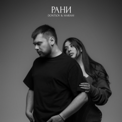«Ми лікували рани, яких не робили»: MARIAM і DONTSOV представили спільний сингл «Рани»