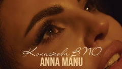 До Дня Луганської області ANNA MANU презентує «Колискову ВПО» - пісню про дім, який живе в серці
