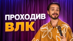 Сьогодні у нас вийшов новий монолог від резидента COMEDY ШELTER
