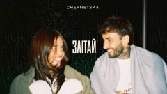 Від важкої рефлексії до внутрішнього спокою: CHERNETSKA презентує трек «злітай»