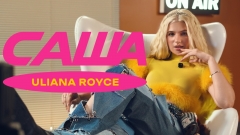 Uliana Royce презентувала «Сашу» — літній попхіт із несподіваним сюжетом у кліпі