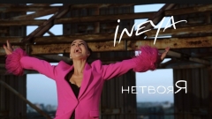 Дев’ять образів, одна особиста історія та нове імʼя: INEYA презентувала кліп «нетвояЯ»