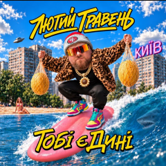 Артем Золотий, соліст гурту «Лютий Травень», презентує пісню  «Бангладеш» для тих, хто любить музику, гарний настрій і чоловіків із харизмою.