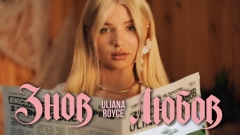 ULIANA ROYCE знялась у відвертому кліпі про себе та любов, яка не витримує реальності