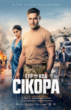 «ГУР: КОД «СІКОРА»: історія реальної спецоперації виходить на великі екрани 12 листопада — творці презентують офіційний трейлер та постер