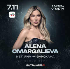 ALENA OMARGALIEVA презентувала нову афішу великого концерту в Палаці спорту